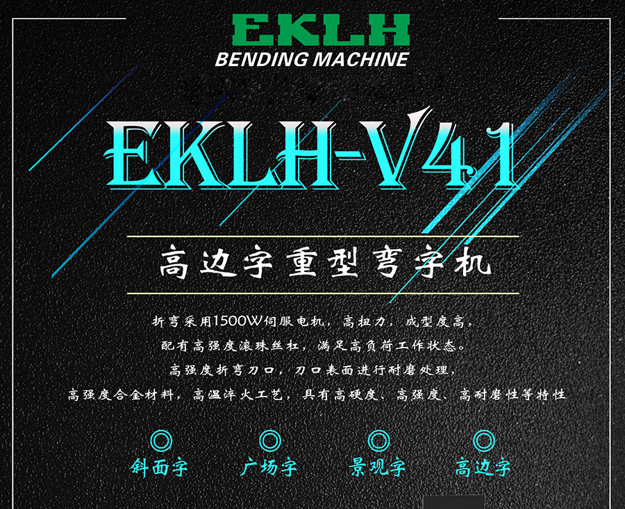 高边字全自动重型弯字机V41