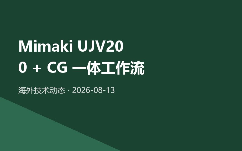 Mimaki UJV200 + CG 打通“打印 - 切割”一体工作流，打印完直接精切
